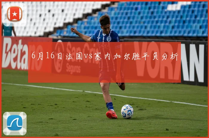 6月16日法国vs塞内加尔胜平负分析