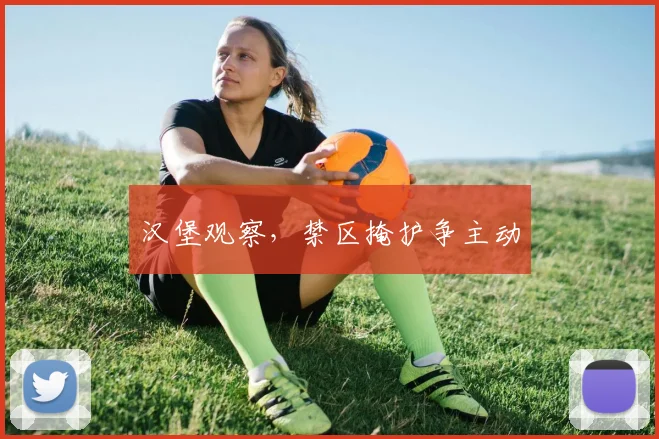 汉堡观察，禁区掩护争主动