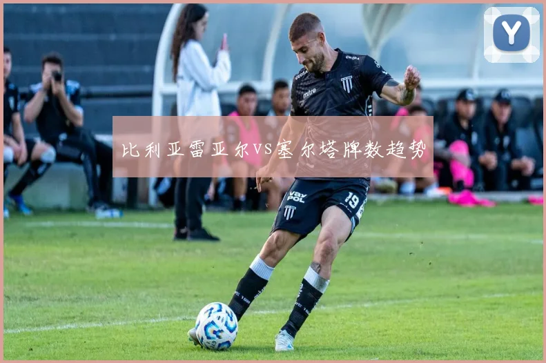 比利亚雷亚尔vs塞尔塔牌数趋势