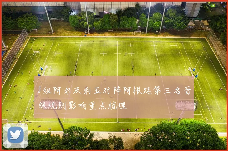 J组阿尔及利亚对阵阿根廷第三名晋级规则影响重点梳理