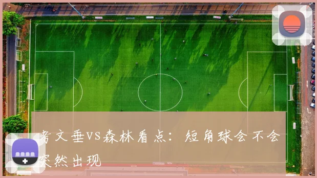 考文垂vs森林看点：短角球会不会突然出现