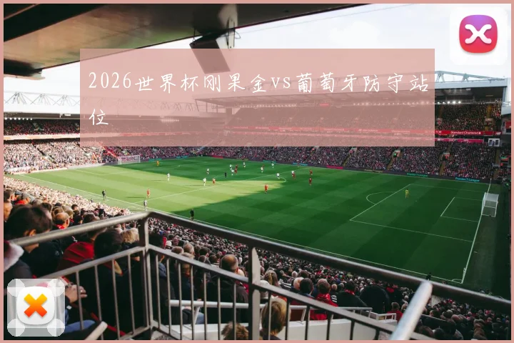 2026世界杯刚果金vs葡萄牙防守站位
