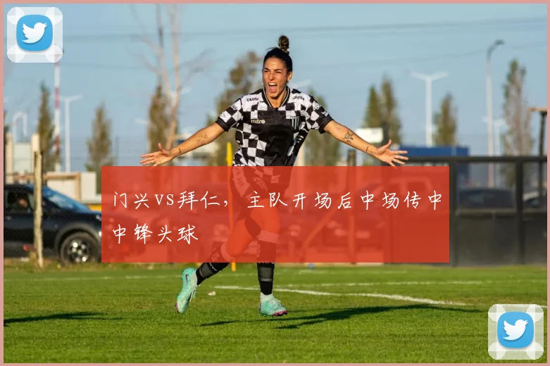 门兴vs拜仁,主队开场后中场传中中锋头球