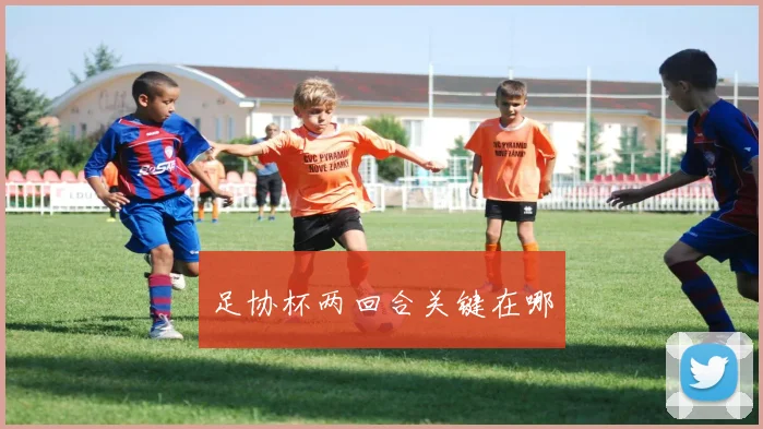 足协杯两回合关键在哪
