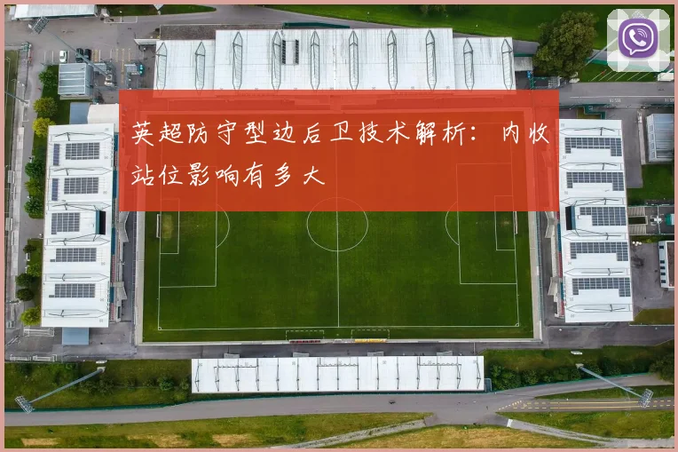 英超防守型边后卫技术解析:内收站位影响有多大